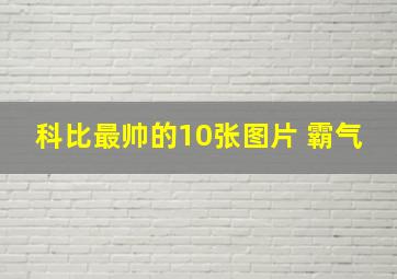 科比最帅的10张图片 霸气